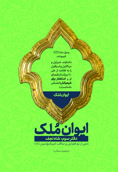 ایوان ملک (دفتر سوم)